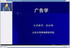 广告学视频教程 40讲 山东大学